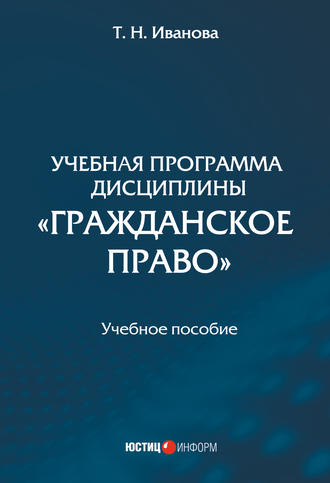 Татьяна Иванова. Учебная программа дисциплины «Гражданское право»