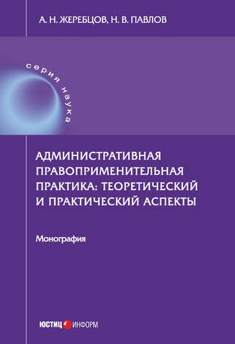 А. Н. Жеребцов. Административная правоприменительная практика. Теоретический и практический аспекты