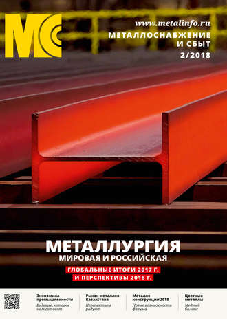 Обложка книги «Металлоснабжение и сбыт №02/2018»