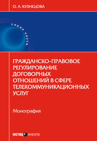 Обложка книги «Гражданско-правовое регулирование договорных отношений в сфере телекоммуникационных услуг»