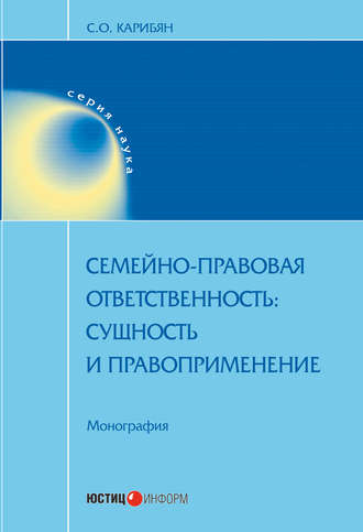 Обложка книги «Семейно-правовая ответственность. Сущность и правоприменение»