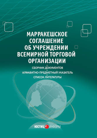 Обложка книги «Марракешское соглашение об учреждении Всемирной торговой организации (сборник)»