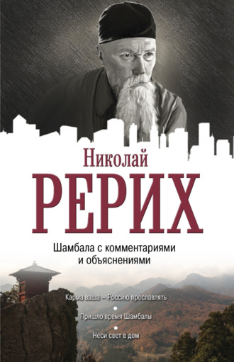Обложка книги «Шамбала с комментариями и объяснениями»