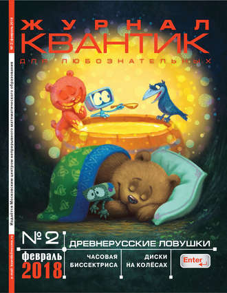 Обложка книги «Квантик. Журнал для любознательных. №02/2018»
