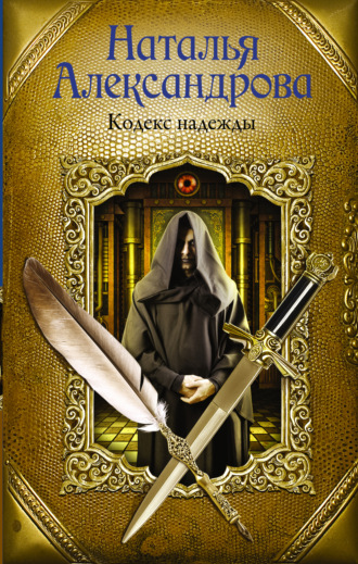 Обложка книги «Кодекс надежды»