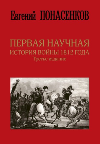 Обложка книги «Первая научная история войны 1812 года»