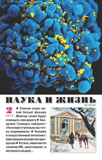 Обложка книги «Наука и жизнь №02/2018»