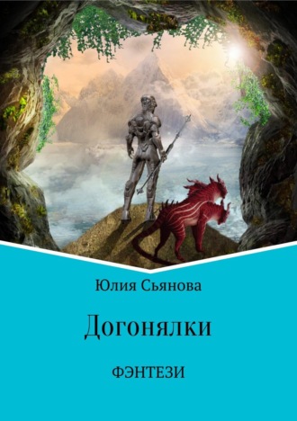 Обложка книги «Догонялки»