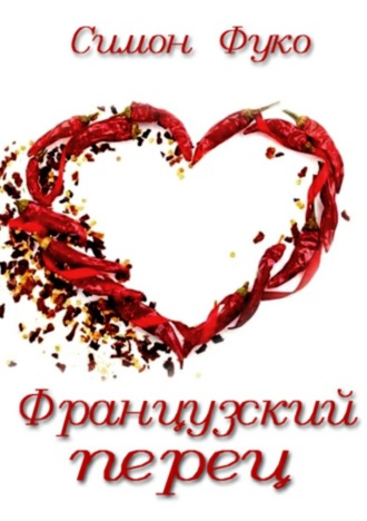 Обложка книги «Французский перец»