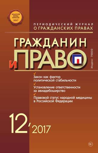 Обложка книги «Гражданин и право №12/2017»