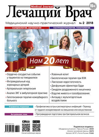 Обложка книги «Журнал «Лечащий Врач» №02/2018»