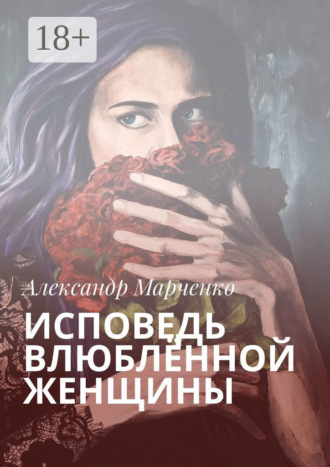 Обложка книги «Исповедь влюблённой женщины»
