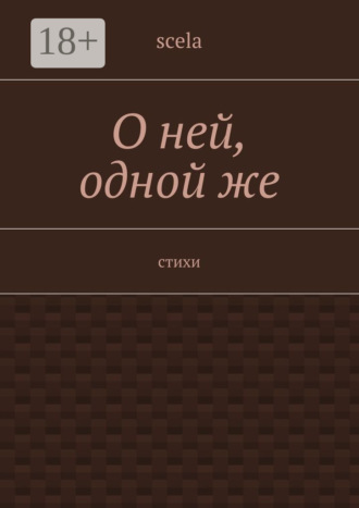 Обложка книги «О ней, одной же. Стихи»