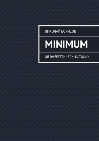 Обложка книги «Minimum. Об энергетических токах»