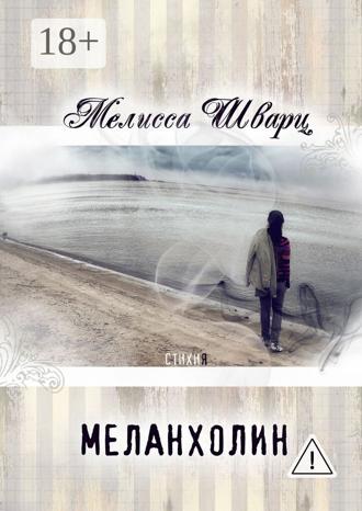 Обложка книги «Меланхолин. Стихи»