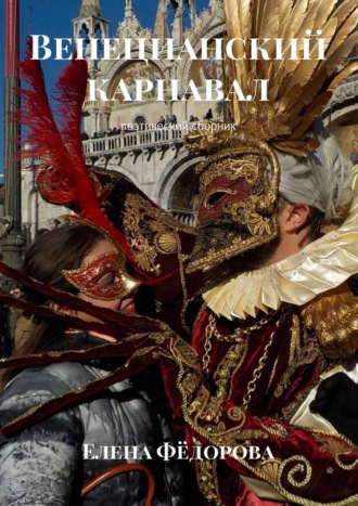 Обложка книги «Венецианский карнавал. Поэтический сборник»