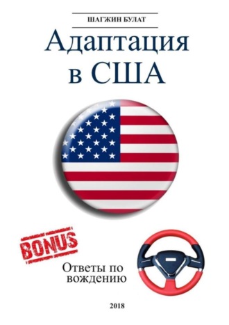 Обложка книги «Адаптация в США. Редакция 5»