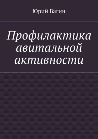 Юрий Вагин. Профилактика авитальной активности