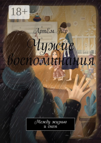 Обложка книги «Чужие воспоминания. Между жизнью и сном»