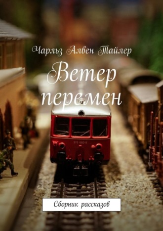 Обложка книги «Ветер перемен. Сборник рассказов»