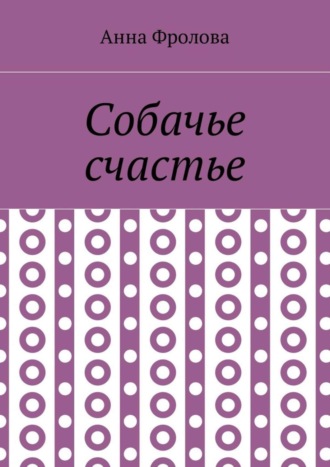 Обложка книги «Собачье счастье»