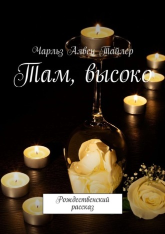 Обложка книги «Там, высоко. Рождественский рассказ»