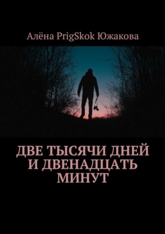 Алёна PrigSkok Южакова. Две тысячи дней и двенадцать минут