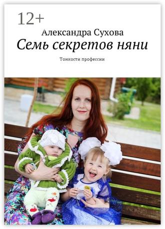 Обложка книги «Семь секретов няни. Тонкости профессии»