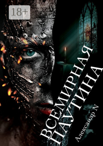 Обложка книги «Всемирная паутина»