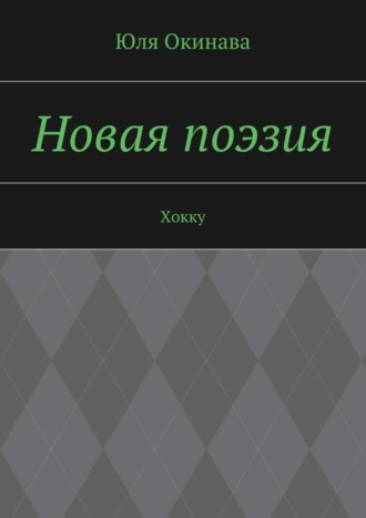Обложка книги «Новая поэзия. Хокку»