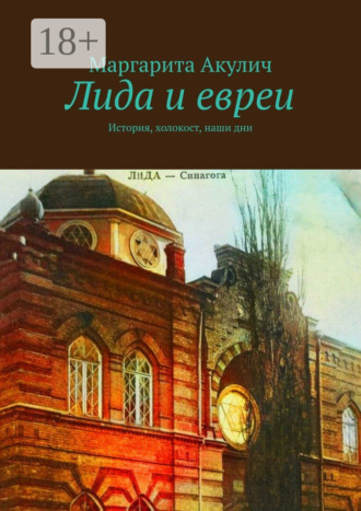 Обложка книги «Лида и евреи. История, холокост, наши дни»