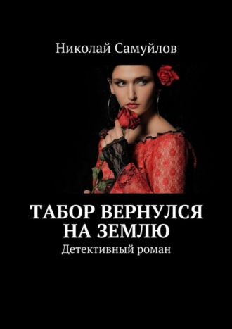 Николай Самуйлов. Табор вернулся на Землю. Детективный роман