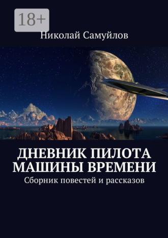 . Дневник пилота Машины времени. Сборник повестей и рассказов