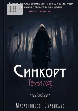 Обложка книги «Синкорт. Темный лорд»