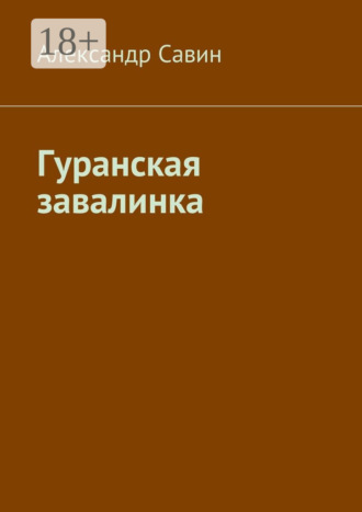 Обложка книги «Гуранская завалинка»