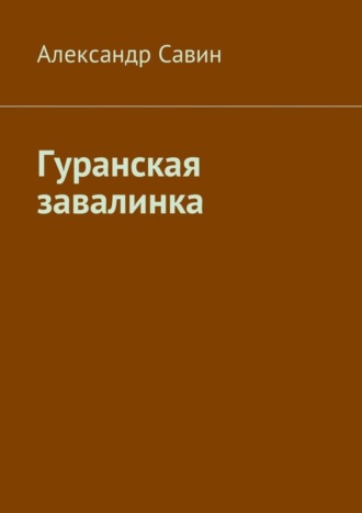 Александр Савин. Гуранская завалинка