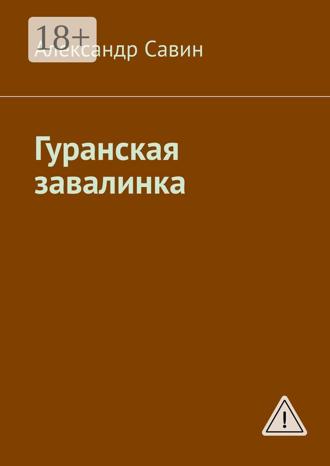 Александр Савин. Гуранская завалинка
