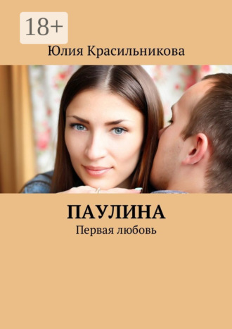 Обложка книги «Паулина. Первая любовь»