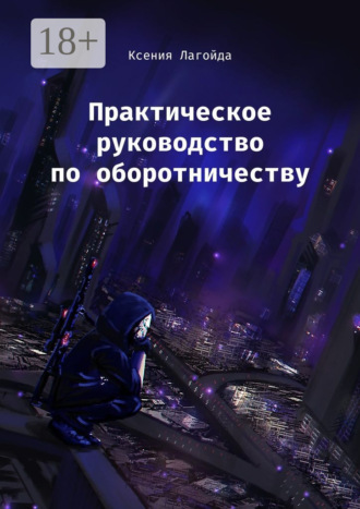 Обложка книги «Практическое руководство по оборотничеству»