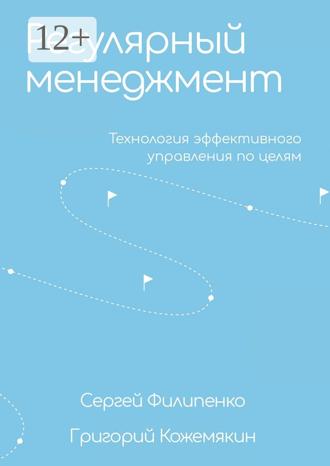 Обложка книги «Регулярный менеджмент. Технология эффективного управления по целям»