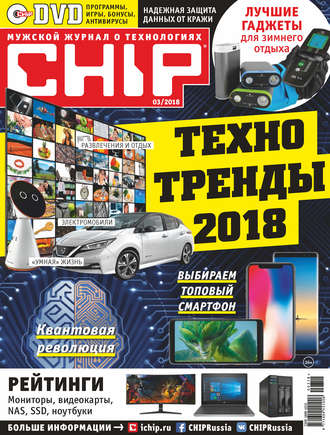 Обложка книги «CHIP. Журнал информационных технологий. №03/2018»