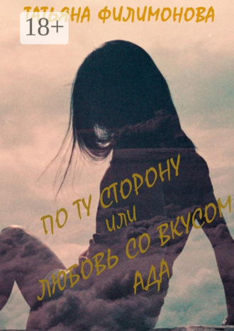 Обложка книги «По ту сторону или любовь со вкусом Ада»