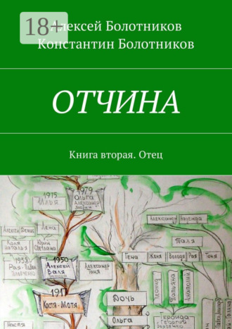 Обложка книги «ОТЧИНА. Книга вторая. Отец»