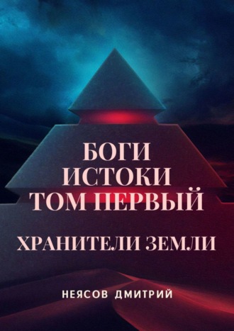 Дмитрий Александрович Неясов. Боги: Истоки. Том первый: Хранители Земли. Космоопера, основанная на мифах и сказаниях о богах