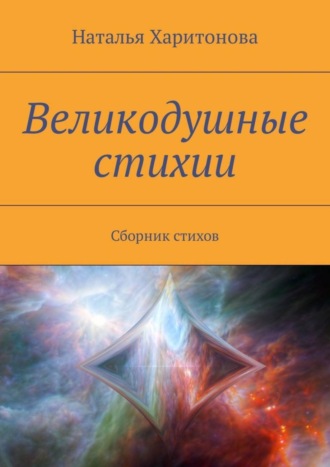 Обложка книги «Великодушные стихии. Сборник стихов»