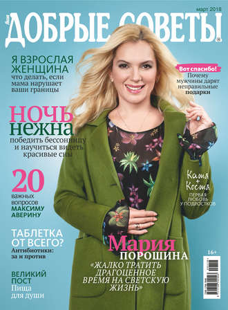Обложка книги «Добрые советы №03/2018»
