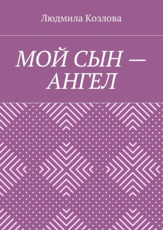 Обложка книги «Мой сын – ангел»