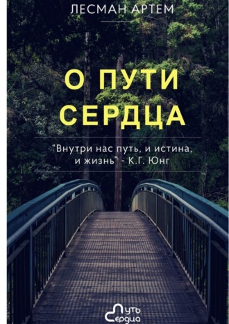 Обложка книги «О Пути Сердца»