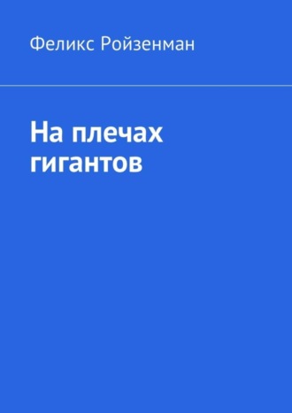 Обложка книги «На плечах гигантов»
