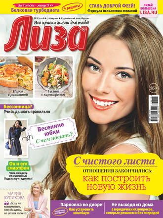 Обложка книги «Журнал «Лиза» №08/2018»